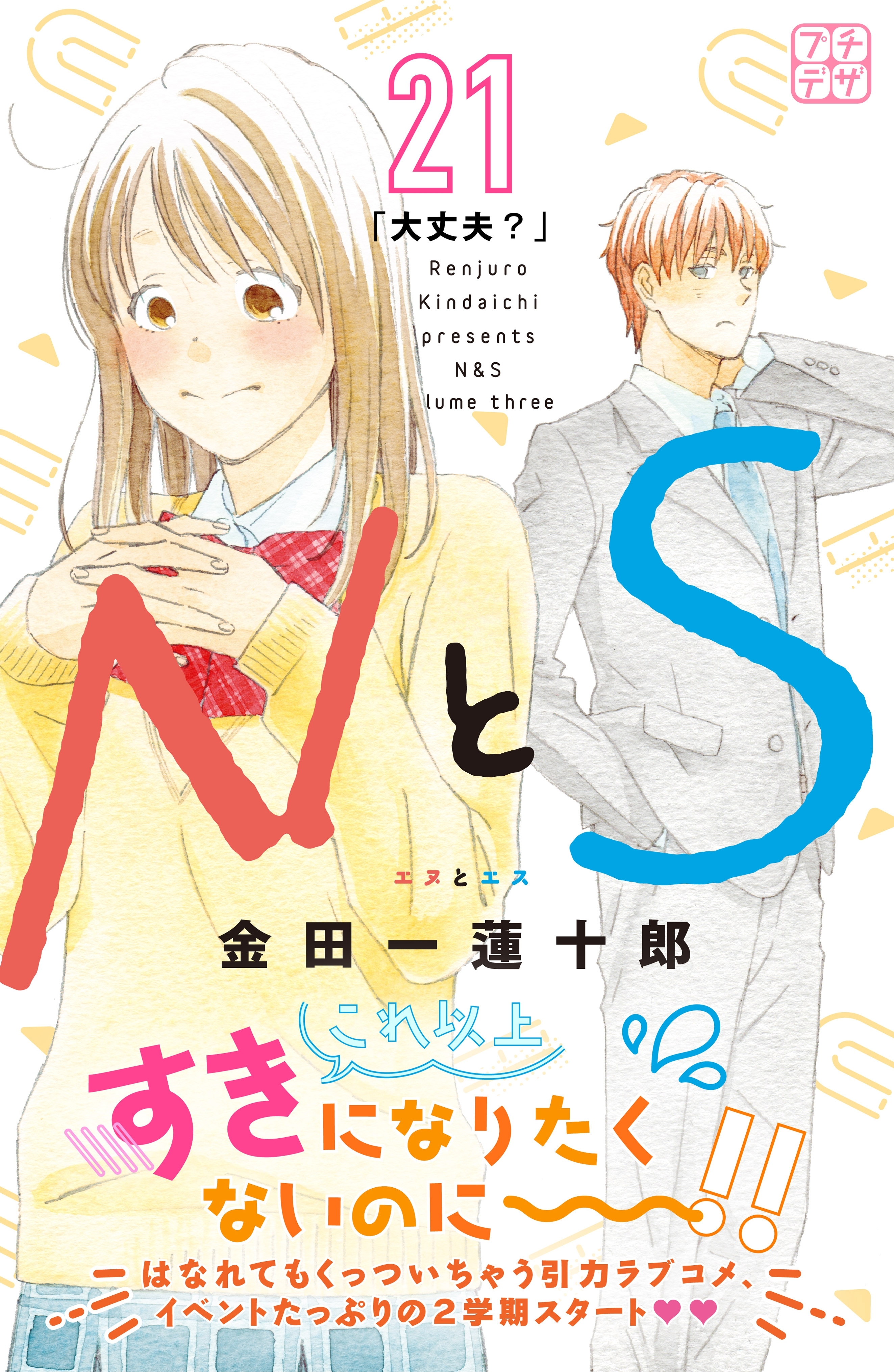 ＮとＳ　プチデザ（21）