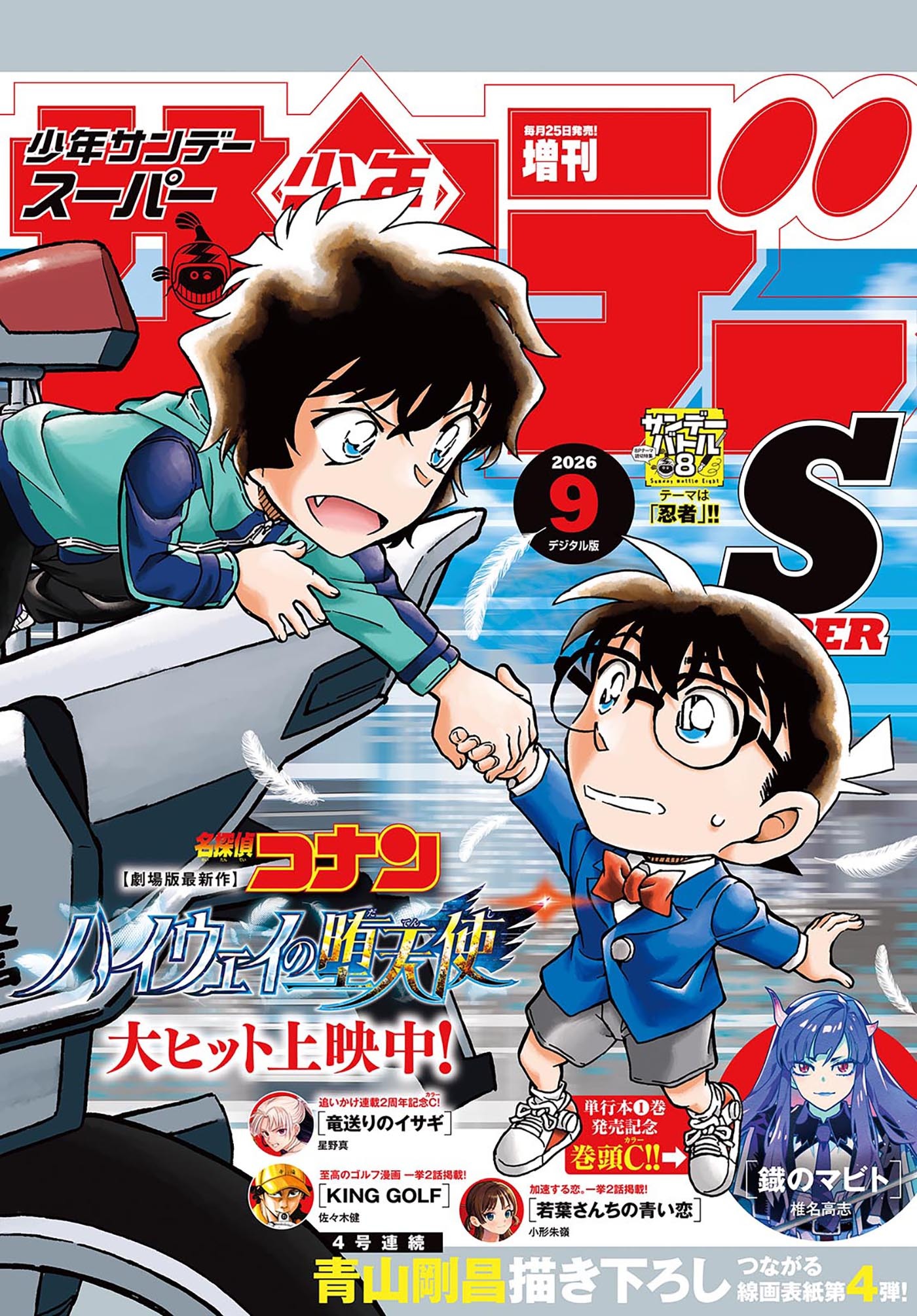 少年サンデーＳ（スーパー）　2026年9/1号(2026年7月24日)