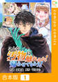 【合本版】こんな汚物に触れるか!帰らせてもらう! 1巻