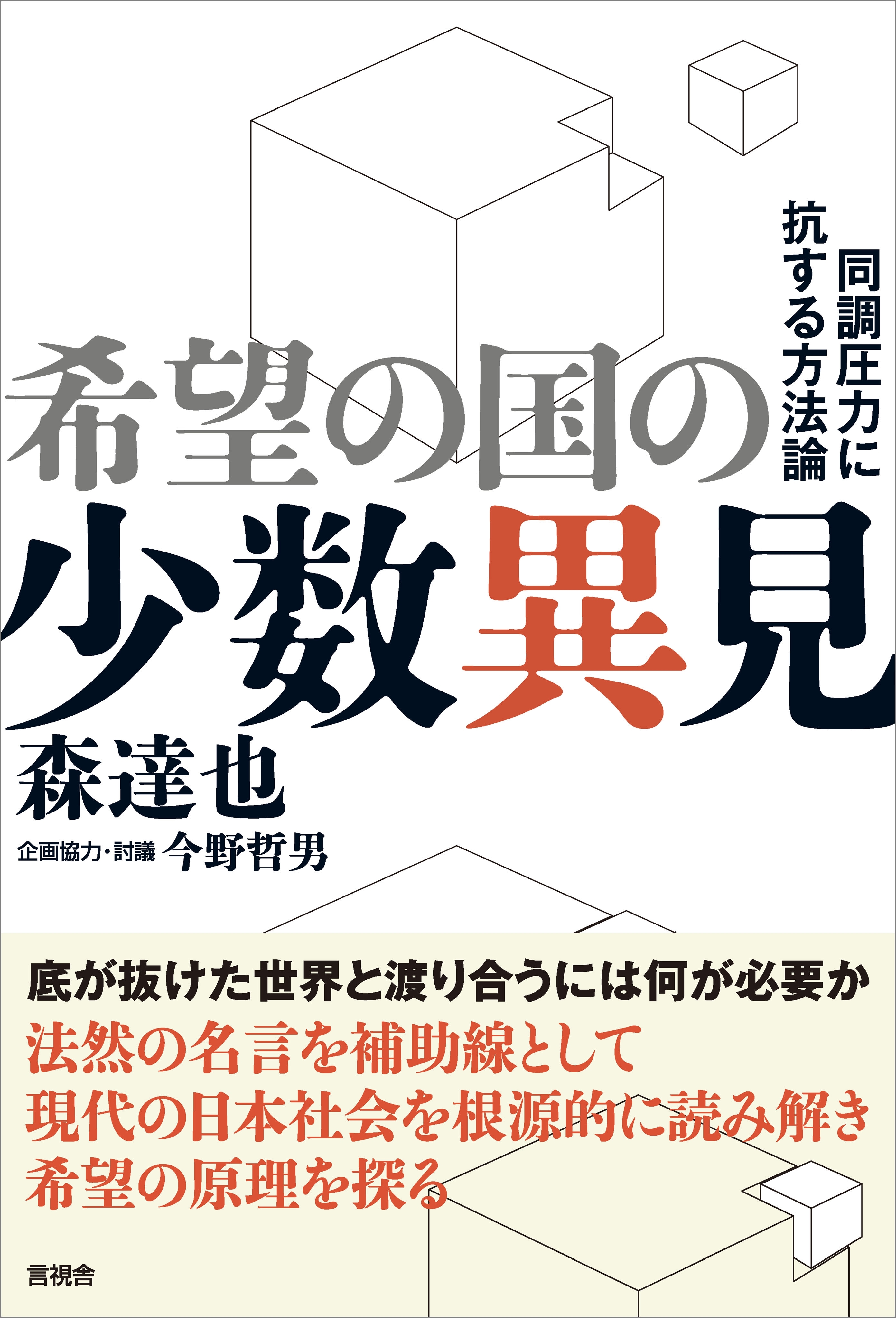 希望の国の少数異見