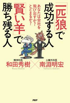 あなたは会社を飛び出すか? とどまるか? 「一匹狼」で成功する人 「賢い羊」で勝ち残る人