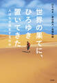 世界の果てに、ひろゆき置いてきた~人はなぜ旅をするのか