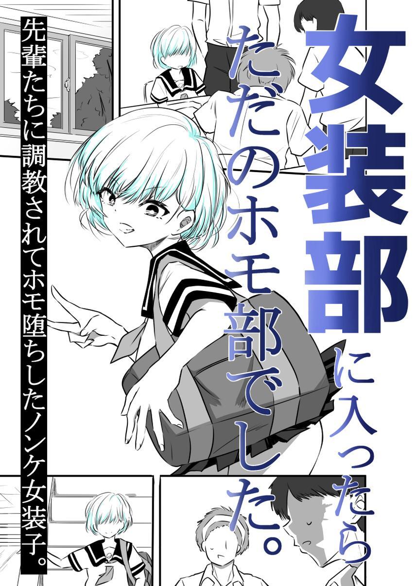 女装部に入ったらただのホモ部でした。先輩たちに調教されてホモ堕ちしたノンケ女装子。