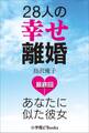 28人の幸せ離婚～あなたに似た彼女～　最終回