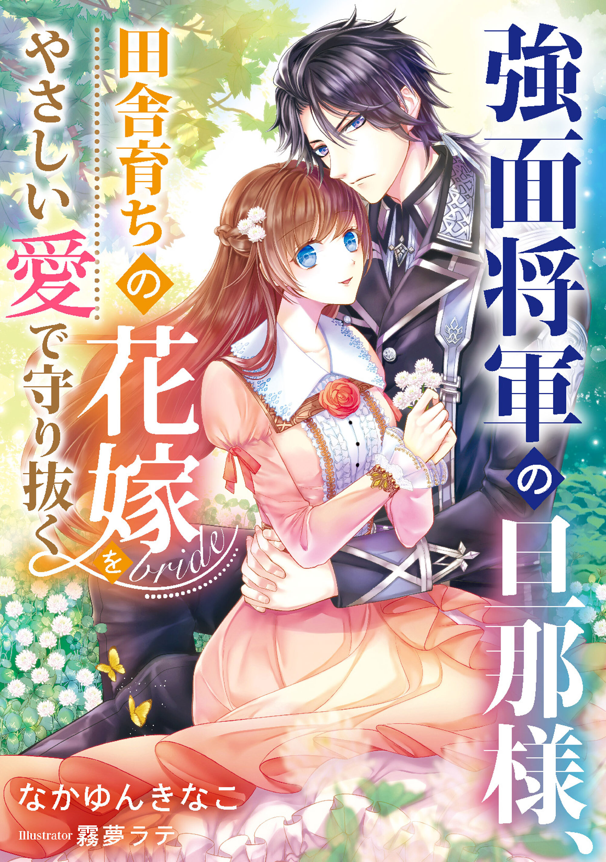 強面将軍の旦那様、田舎育ちの花嫁をやさしい愛で守り抜く