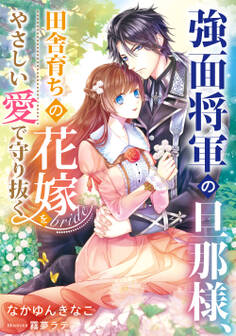 強面将軍の旦那様、田舎育ちの花嫁をやさしい愛で守り抜く