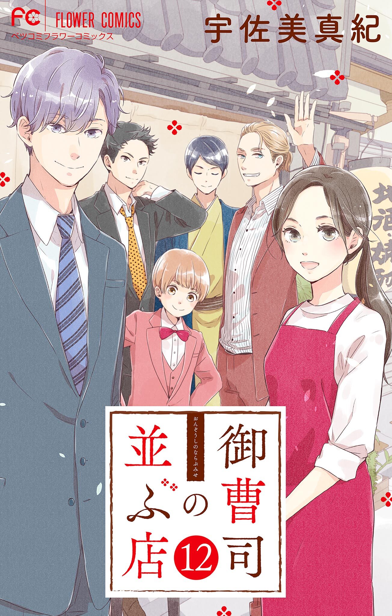 御曹司の並ぶ店【マイクロ】 12