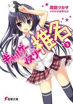 ギャルゲーマスター椎名