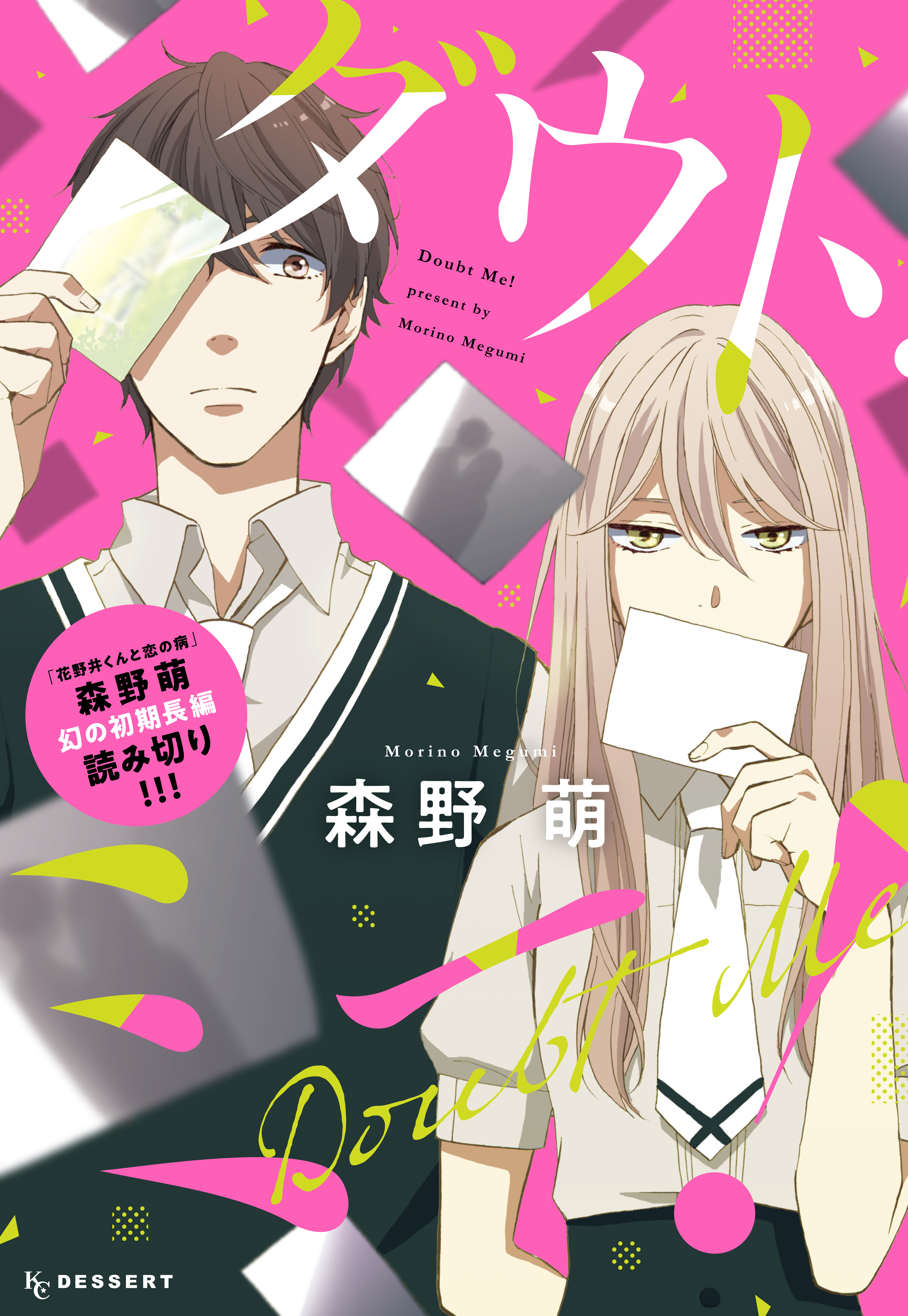 【期間限定　試し読み増量版　閲覧期限2026年7月26日】ダウト・ミー！