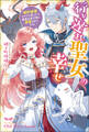 行き遅れ聖女の幸せ~婚約破棄されたと思ったら魔族の皇子様に溺愛されてます!~