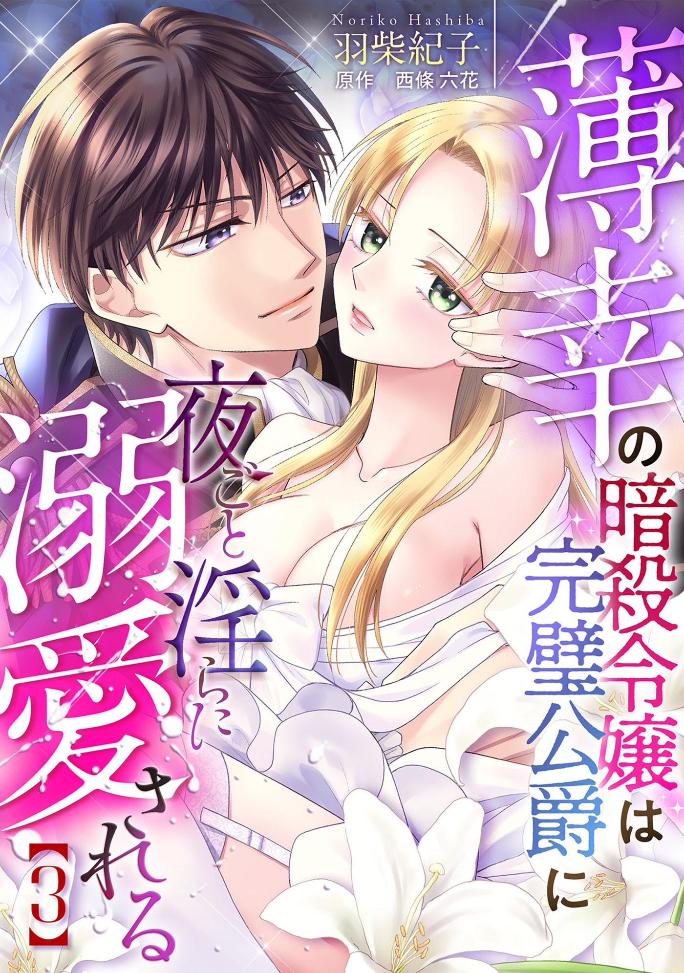 薄幸の暗殺令嬢は完璧公爵に夜ごと淫らに溺愛される【分冊版】