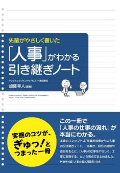 先輩がやさしく書いた 「人事」がわかる引き継ぎノート