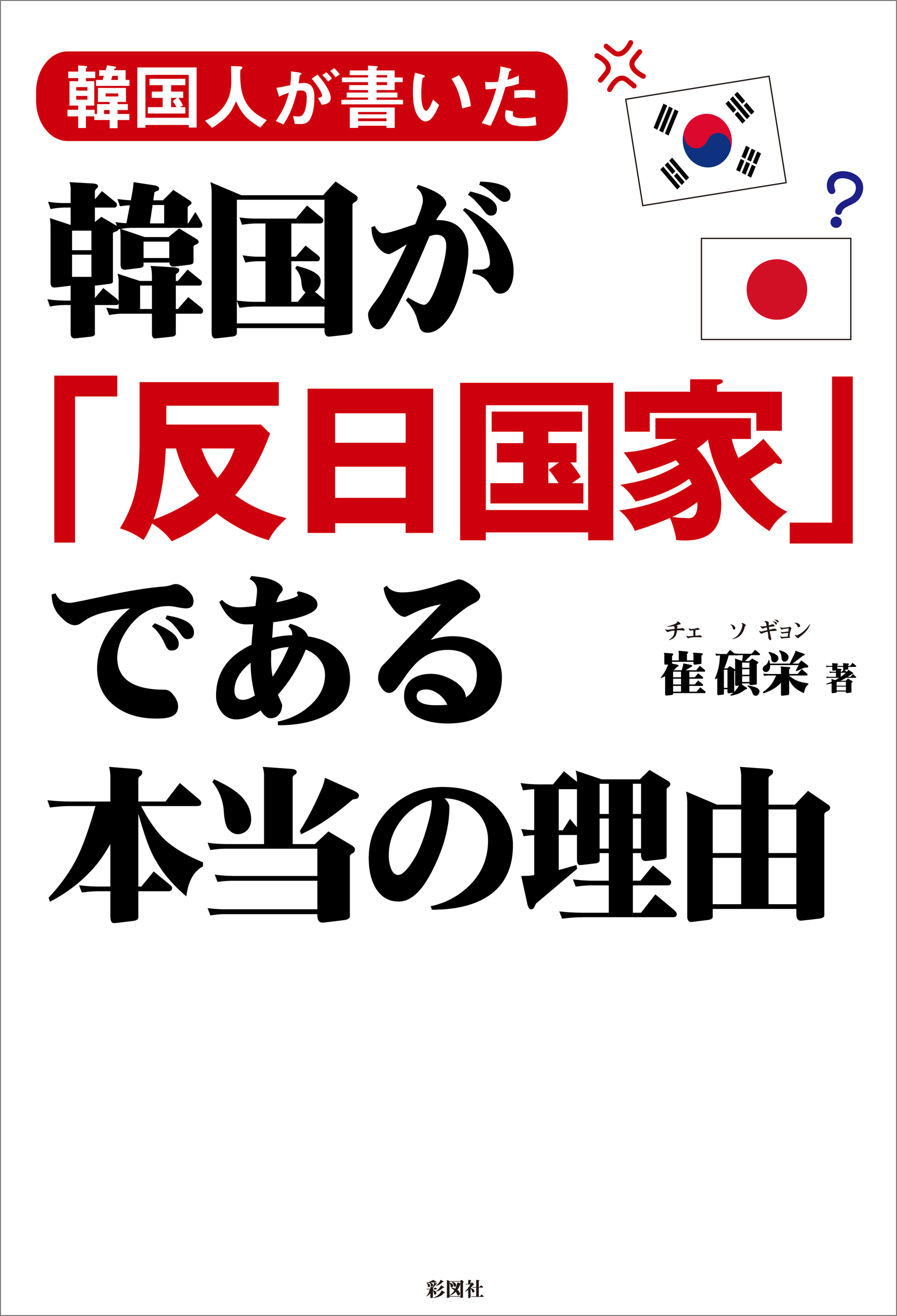 韓国人が書いた　韓国が「反日国家」である本当の理由