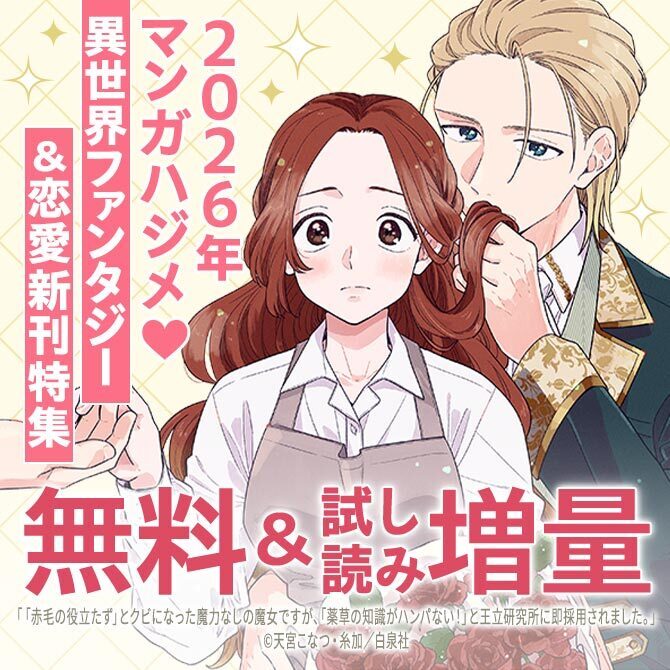 2026年マンガハジメ♡異世界ファンタジー&恋愛新刊続々Part2