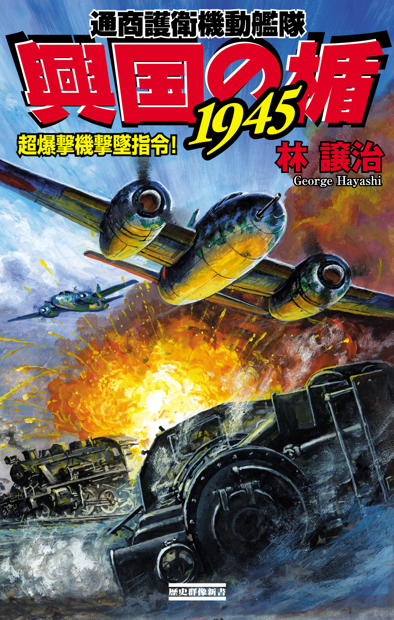 興国の楯1945　通商護衛機動艦隊
