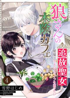 狼さんの木陰カフェ~追放聖女は闇魔法でスローライフを送りたい~【単話】 4