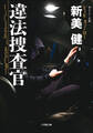 違法捜査官