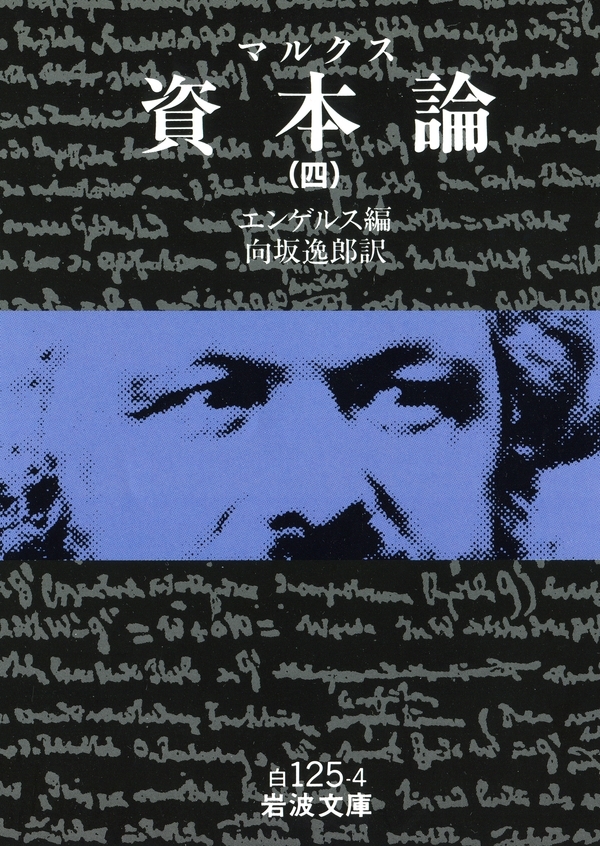 マルクス　資本論