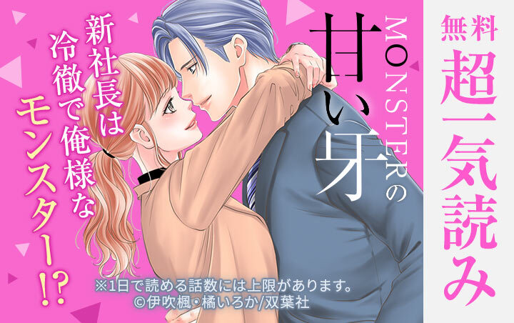 MONSTERの甘い牙（特典イラスト付き）