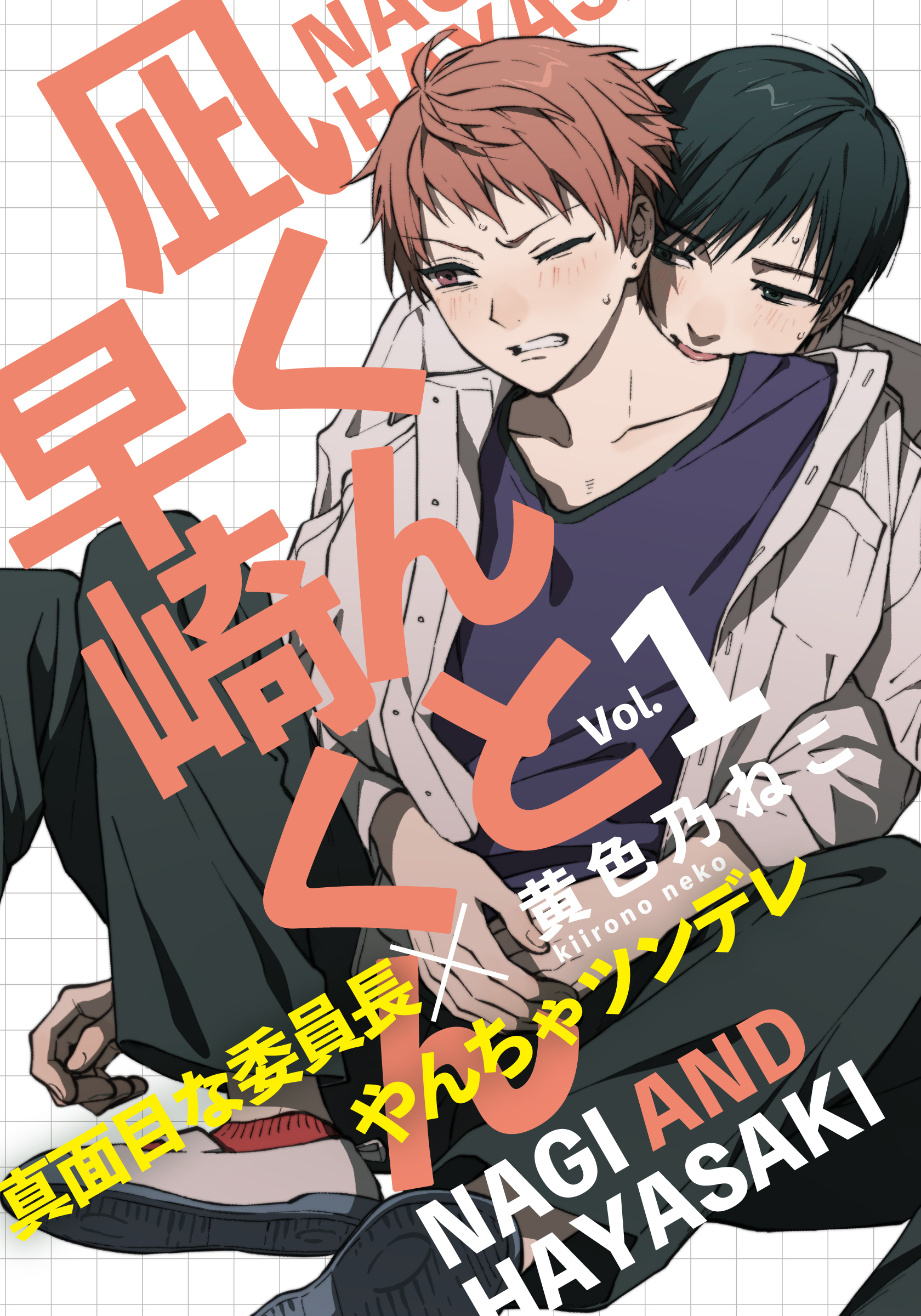 【期間限定　無料お試し版】凪くんと早崎くん(1)