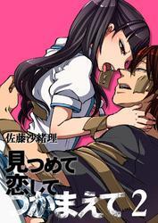 見つめて恋してつかまえて