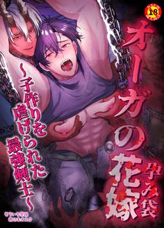 【R18版】オーガの花嫁~子作りを虐げられた最強剣士~