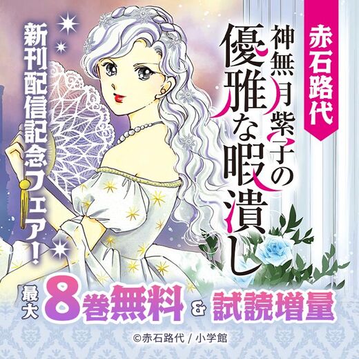 赤石路代『神無月紫子の優雅な暇潰し』新刊配信記念フェア!