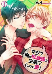 ﾏｼﾞ?俺がBL映画の主演!?(しかも受)(1)