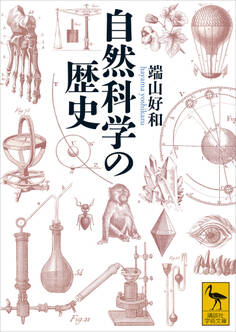 自然科学の歴史