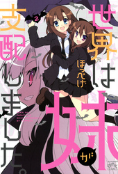 世界は妹が支配しました。