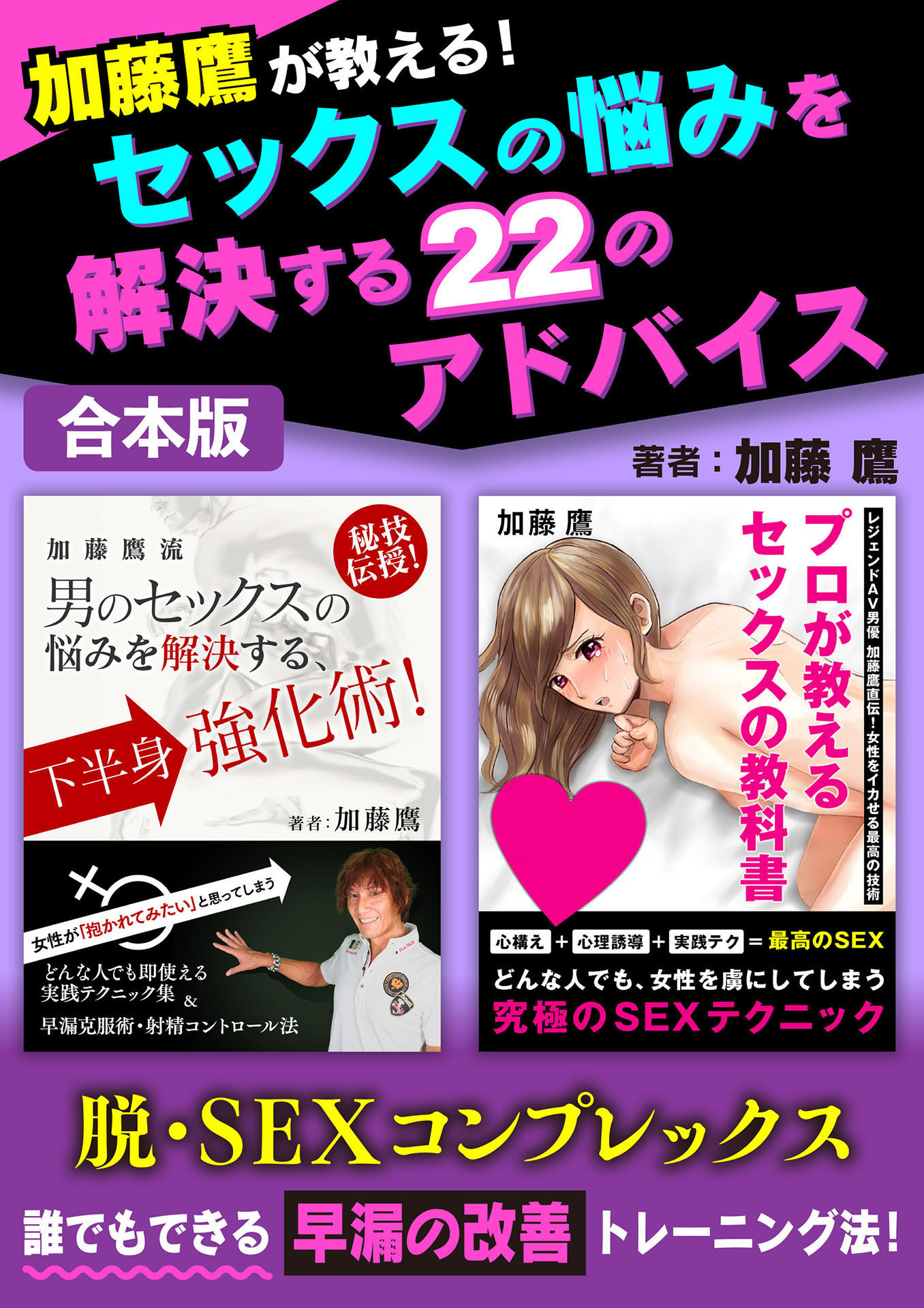 加藤鷹が教える！セックスの悩みを解決する22のアドバイス