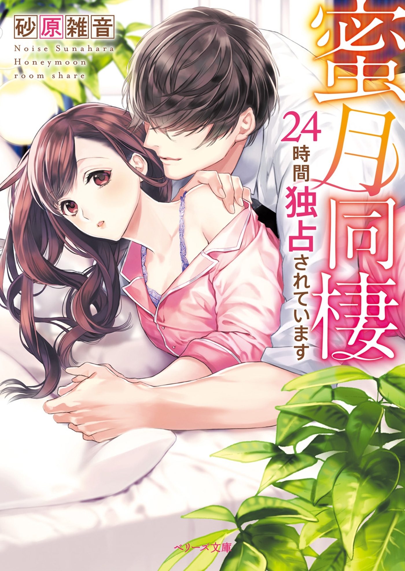 蜜月同棲～24時間独占されています～
