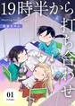19時半から打ち合わせ【描き下ろしおまけ付き特装版】 1