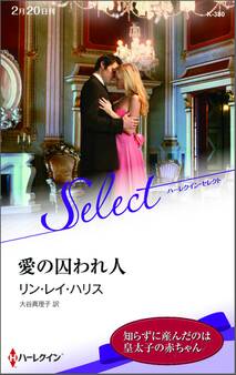 愛の囚われ人【ハーレクイン・セレクト版】