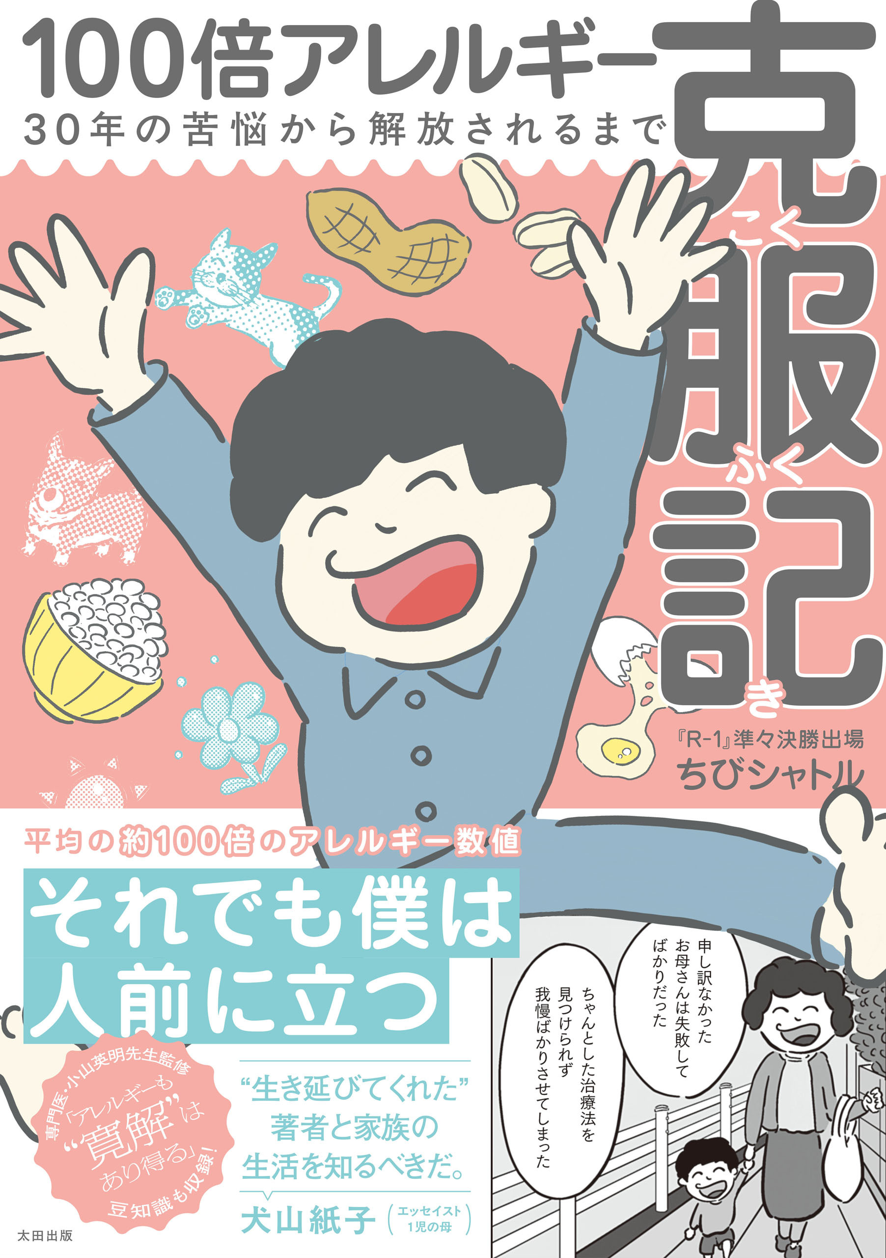 【電子書籍限定特典イラスト付き】100倍アレルギー克服記
