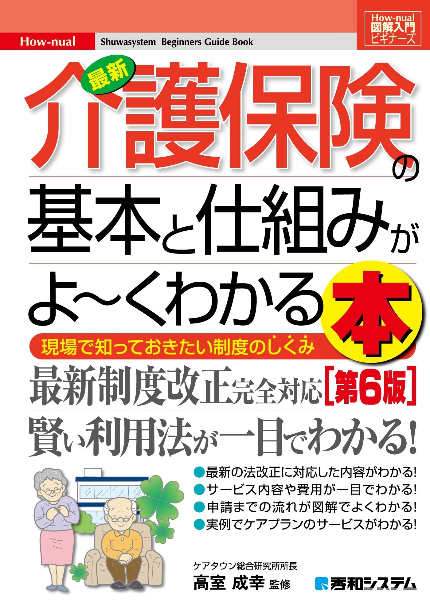 図解入門ビギナーズ 最新介護保険の基本と仕組みがよーくわかる本［第6版］