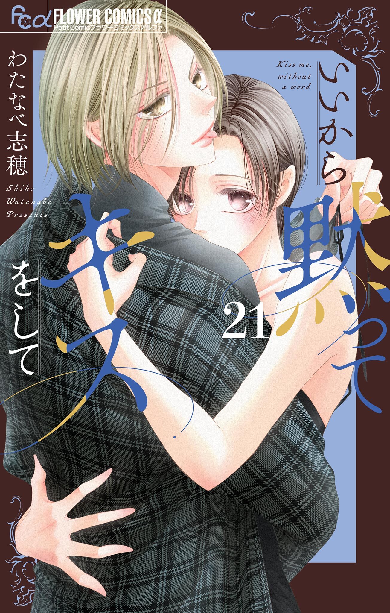 いいから黙ってキスをして【マイクロ】 21