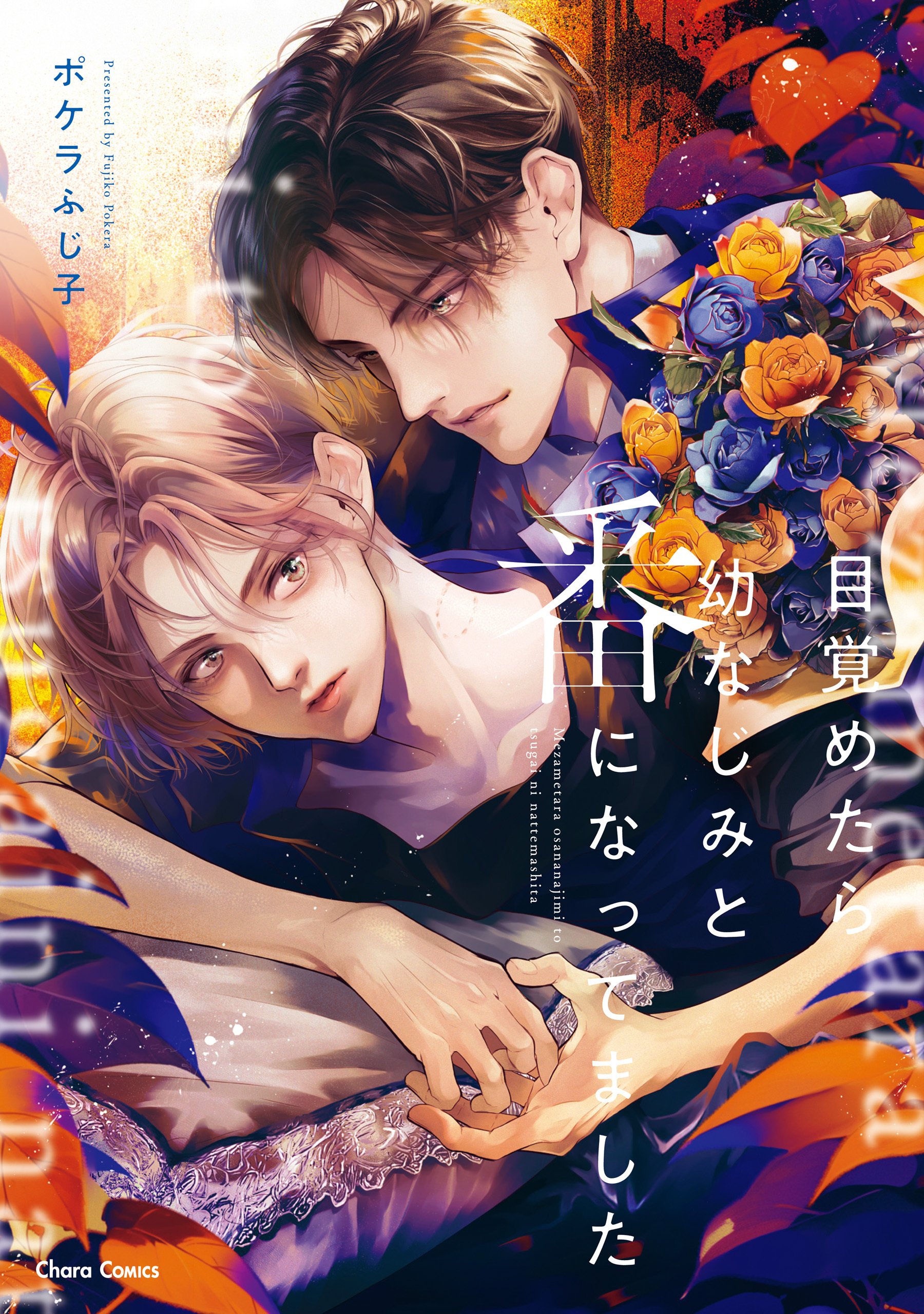 目覚めたら幼なじみと番になってました