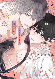 無自覚淫魔は満たされたい 限定版【小冊子&電子限定描き下ろし漫画付き】