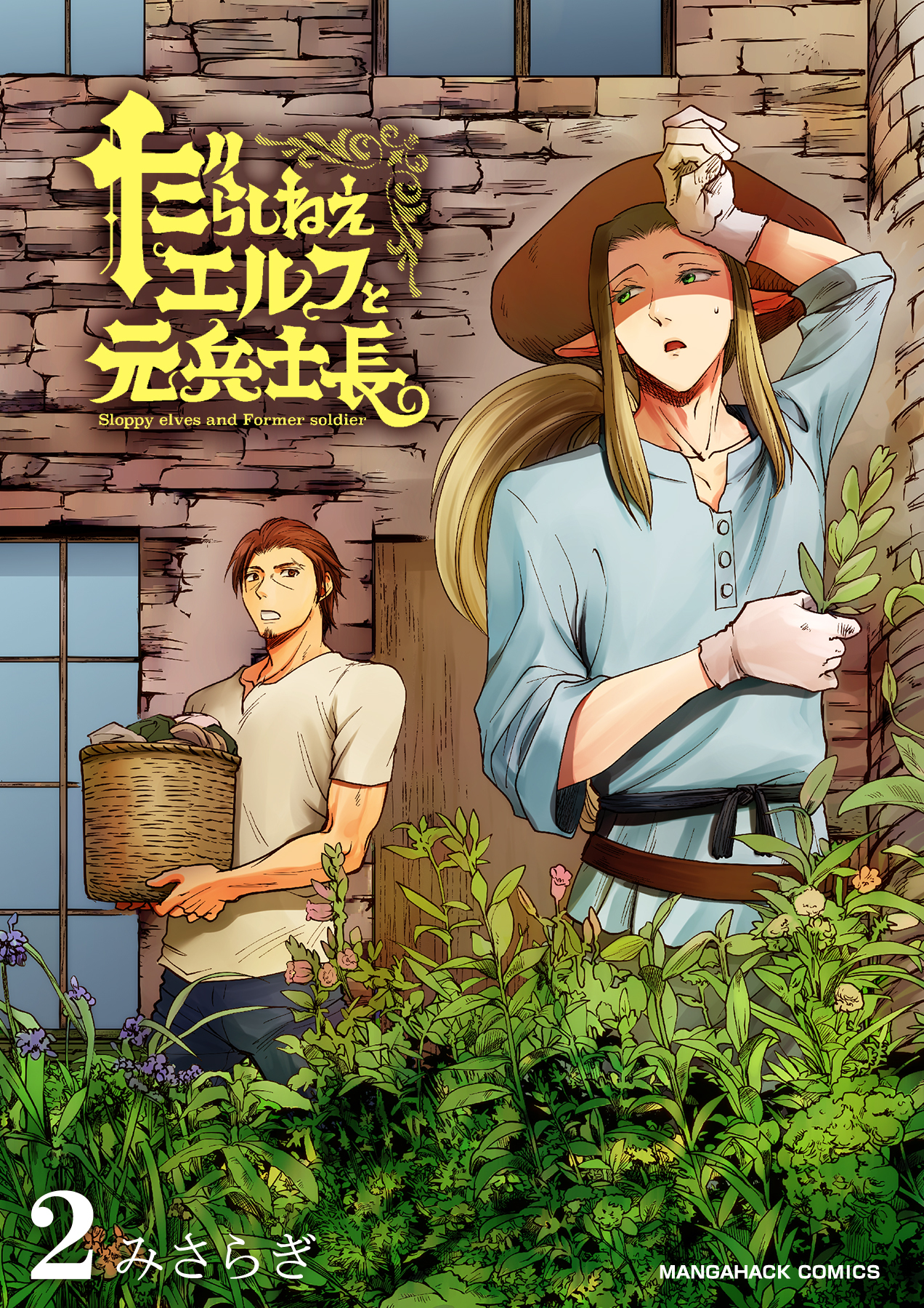 だらしねぇエルフと元兵士長2巻
