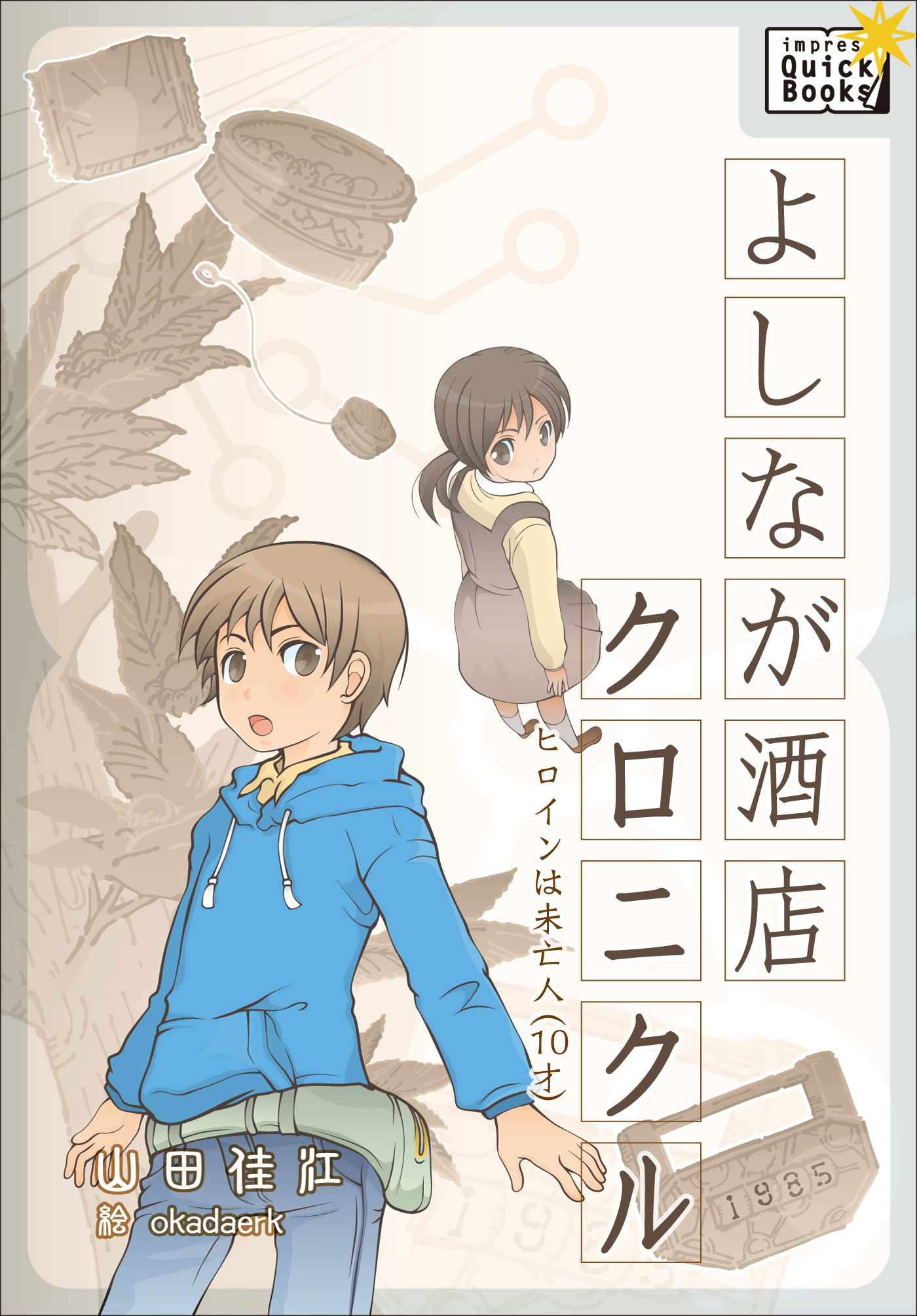 よしなが酒店クロニクル ヒロインは未亡人（10才）