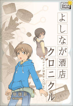 よしなが酒店クロニクル ヒロインは未亡人(10才)