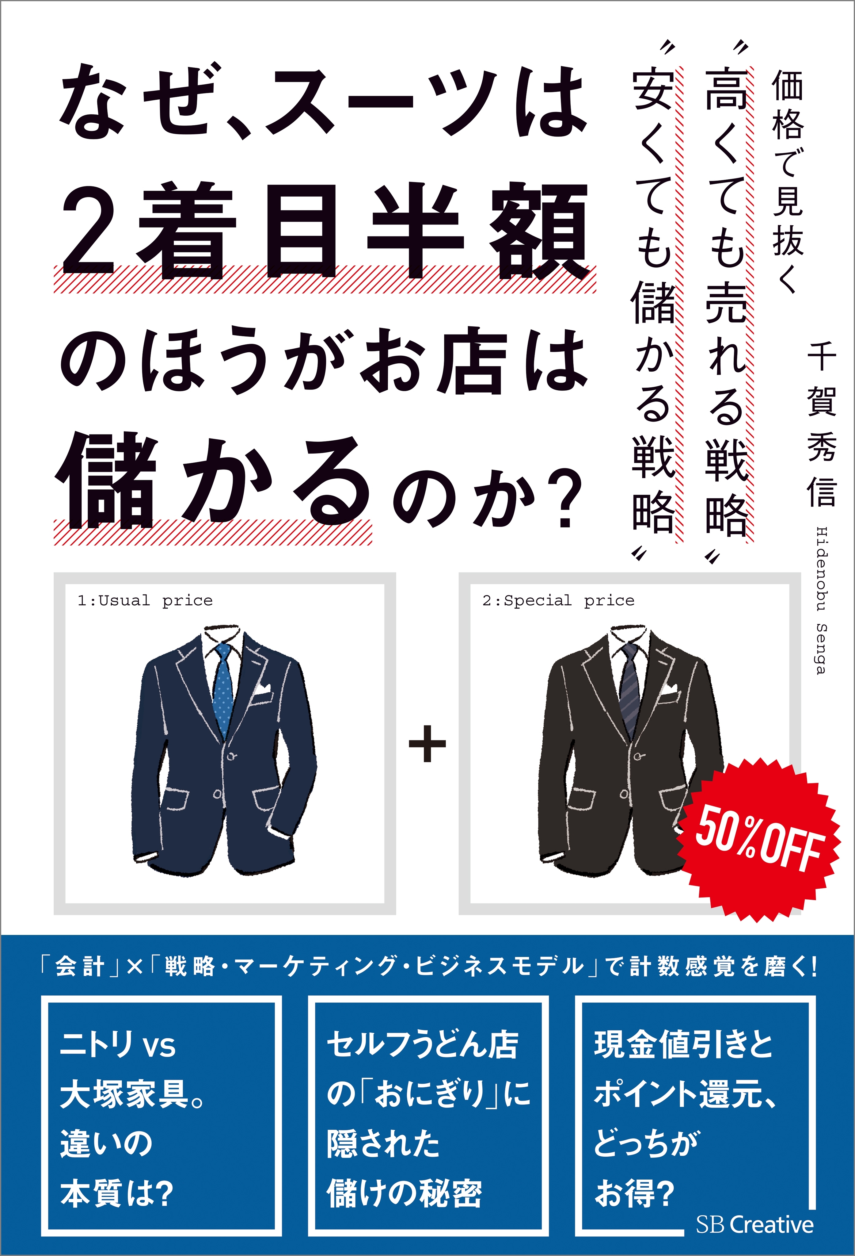 なぜ、スーツは2着目半額のほうがお店は儲かるのか？