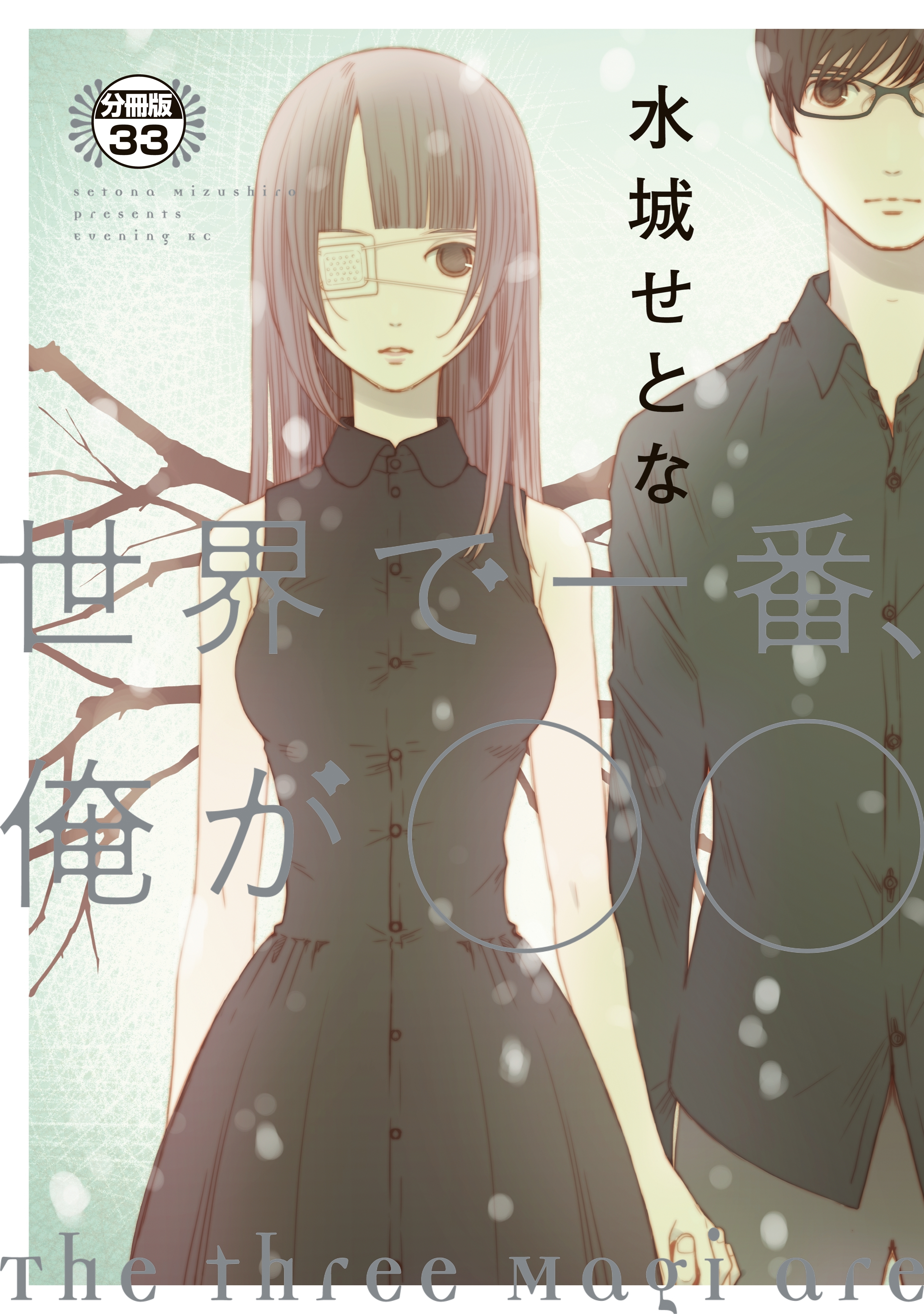 世界で一番、俺が〇〇　分冊版（33）