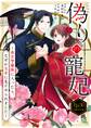 偽りの寵妃~後宮警備隊に入ったら、なぜか皇帝に見そめられました~ Ep.36(最終話前編) 真の寵妃(1)