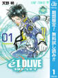 エルドライブ【elDLIVE】【期間限定無料】 1