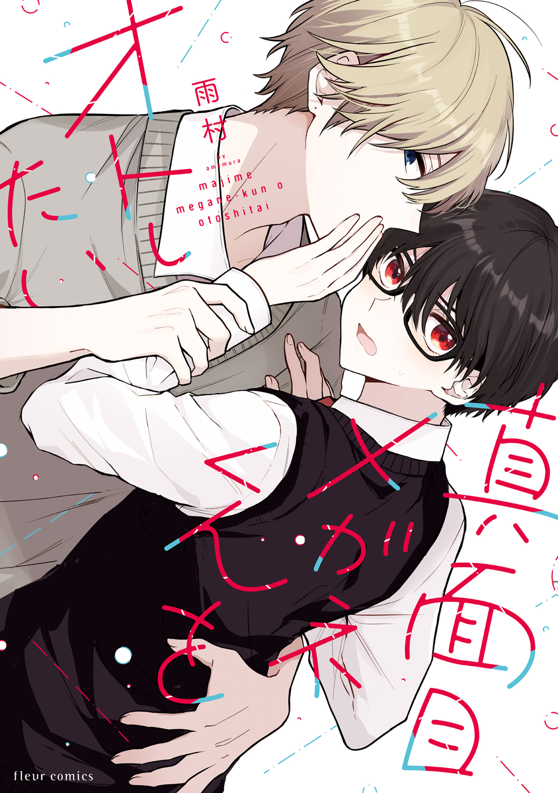 真面目メガネくんをオトしたい【電子特典付】