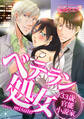 ベテラン処女~33歳、官能小説家~(1)
