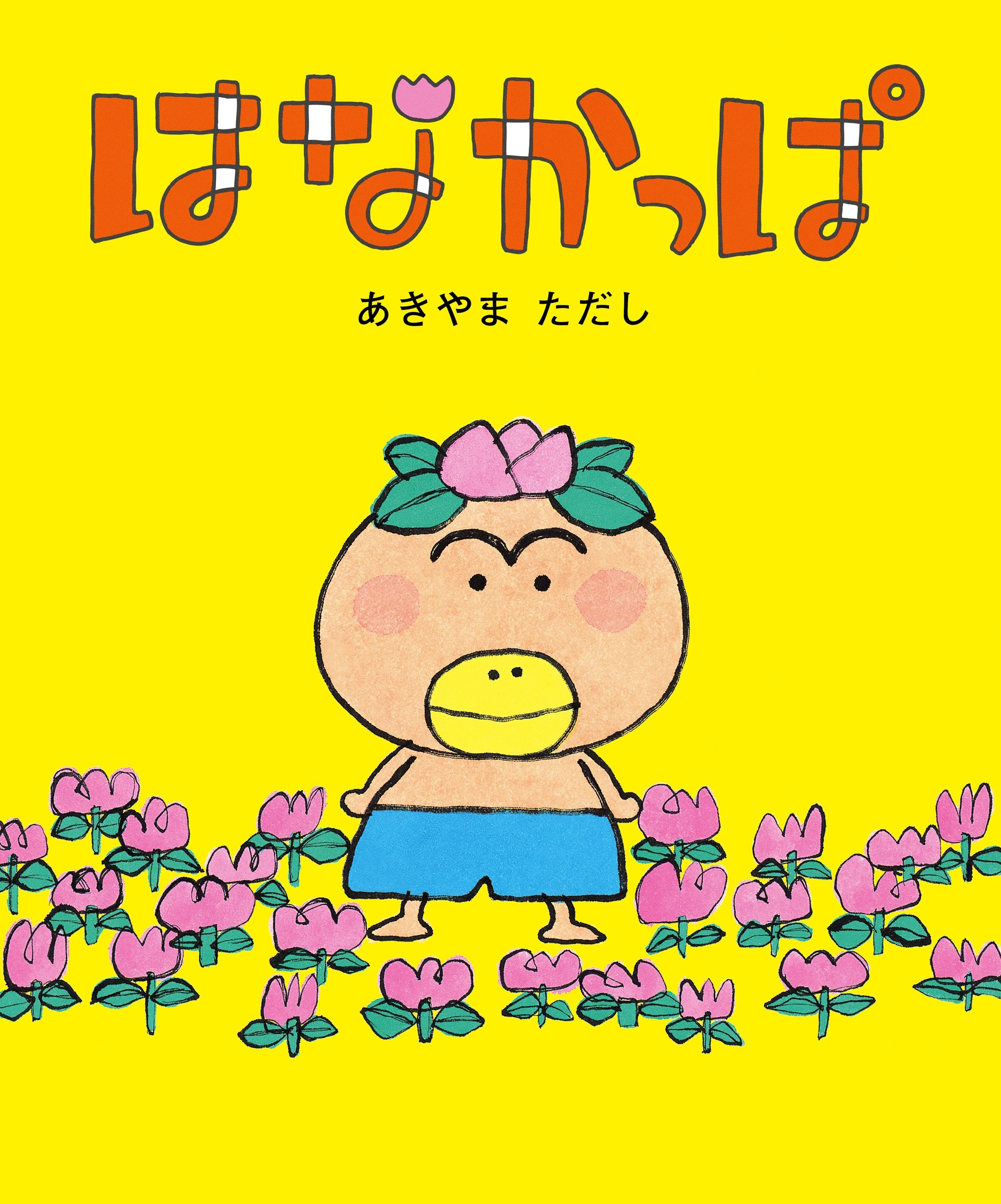 はなかっぱ