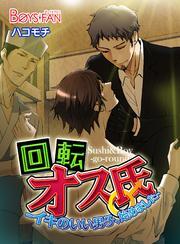 回転オス氏-イキのいい男子、始めました-